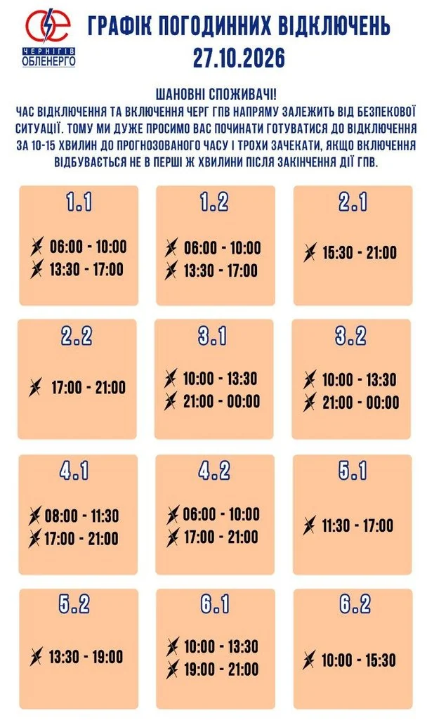 Графіки відключення світла на Чернігівщині