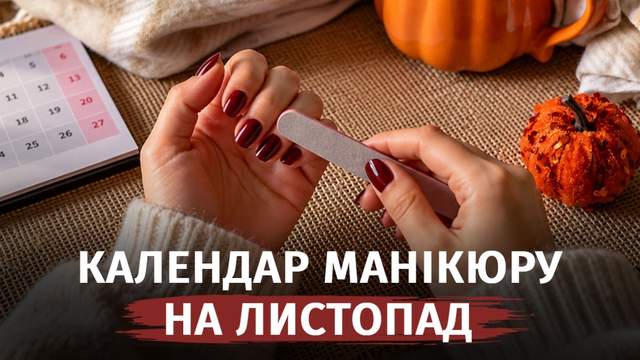 Місячний календар манікюру на листопад 2026: у які дні результат буде найкращим