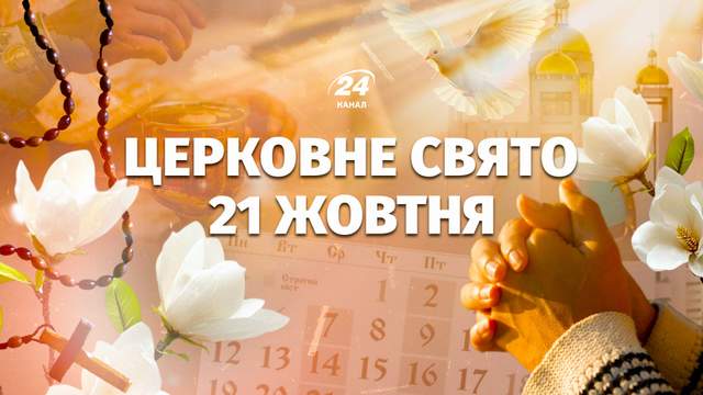 Яке церковне свято у середу, 21 жовтня: чию пам'ять сьогодні вшановують віряни