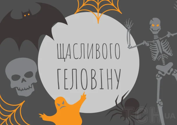 З Геловіном / © ТСН.ua