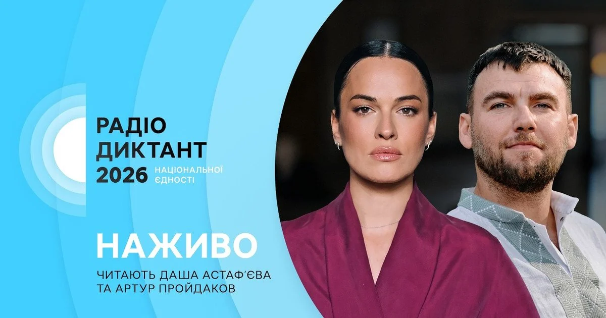 Радіодиктант національної єдності-2026