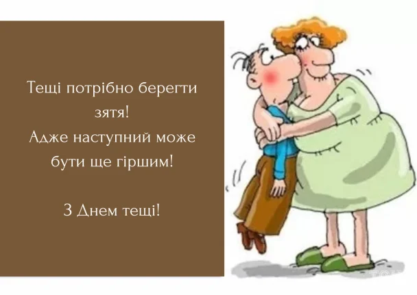 Картинки з Днем свекрухи і тещі / © ТСН.ua