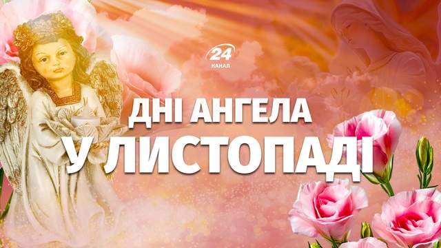 Календар Днів ангела на листопад 2026 року: хто святкуватиме свої іменини
