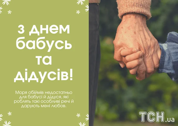 Привітання з Днем дідусів і бабусь 2025 року / © ТСН