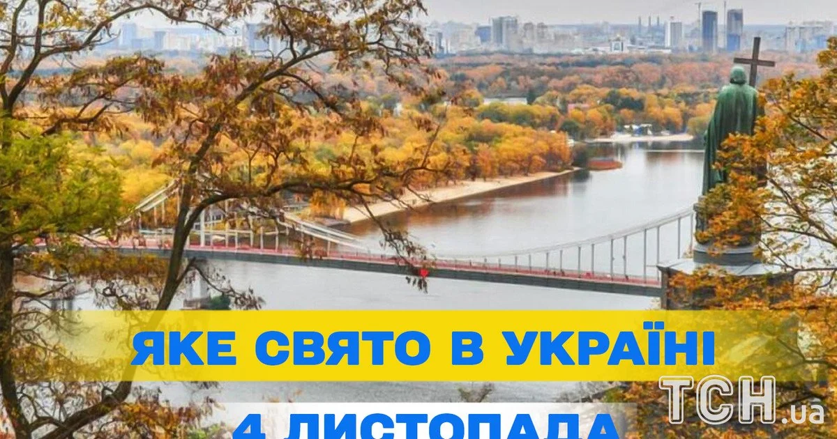 Яке свято 4 листопада 2026 року