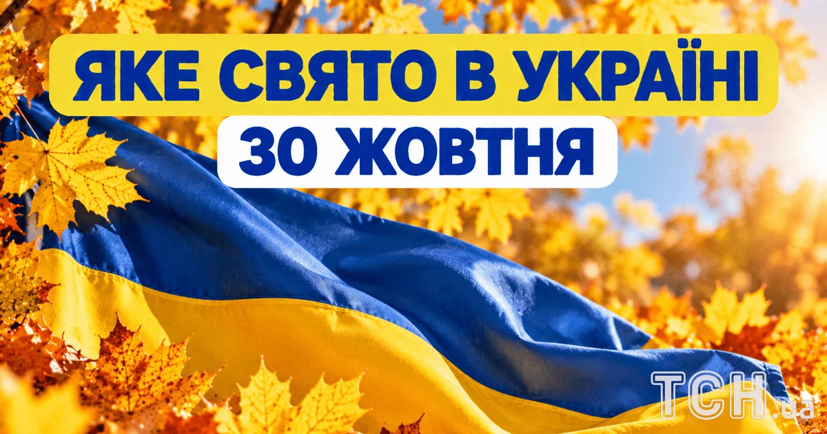 Яке свято 30 жовтня 2026 року