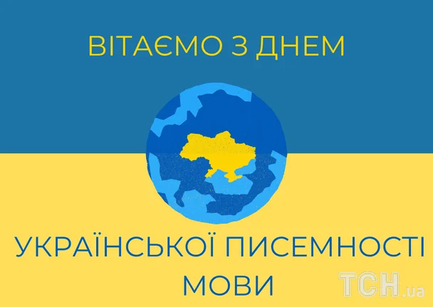 Привітання з Днем українською писемності і мови / © ТСН