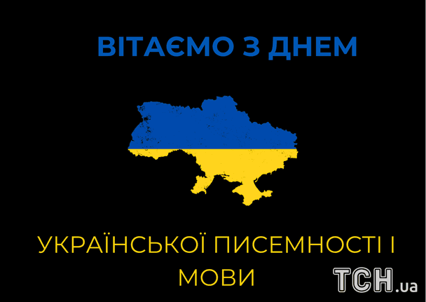 Привітання з Днем українською писемності і мови / © ТСН