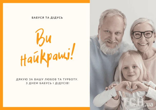 Привітання з Днем дідусів і бабусь 2025 року / © ТСН