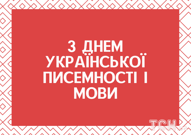 Привітання з Днем українською писемності і мови / © ТСН