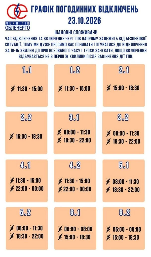 Графіки відключення світла на Чернігівщині