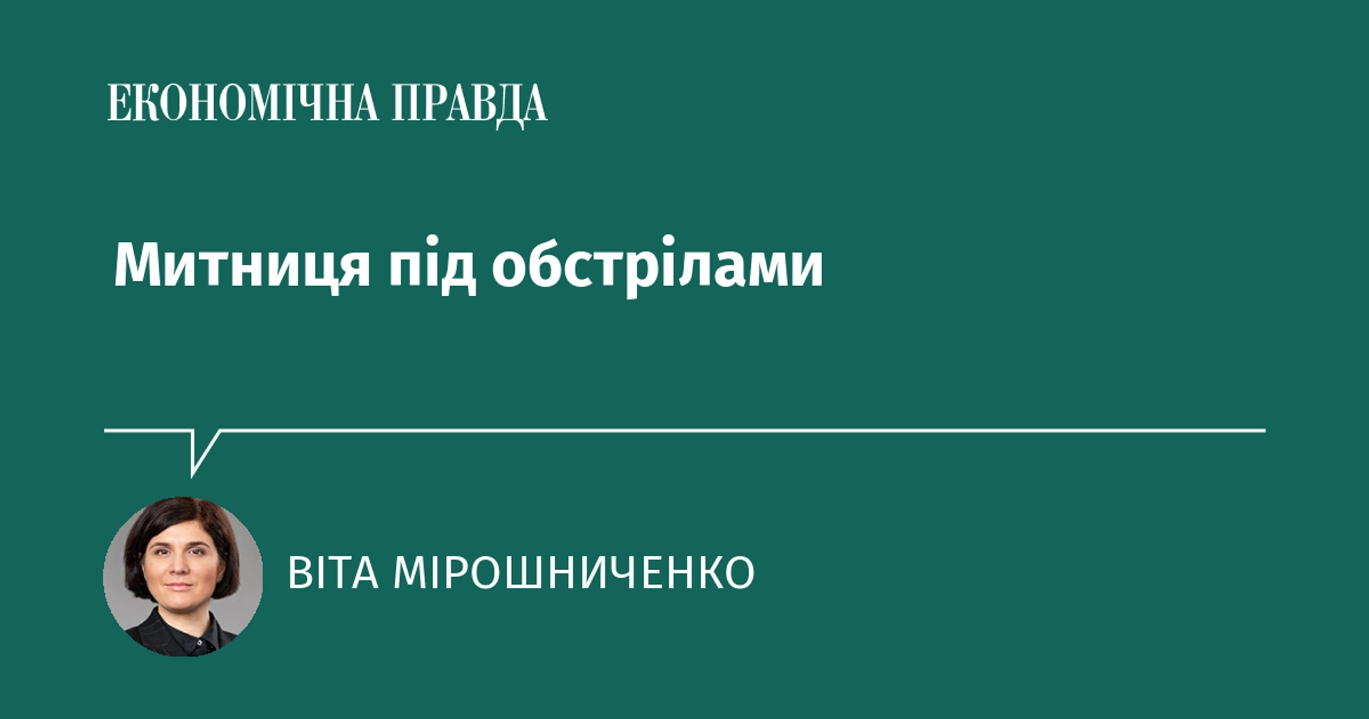 Митниця під обстрілами