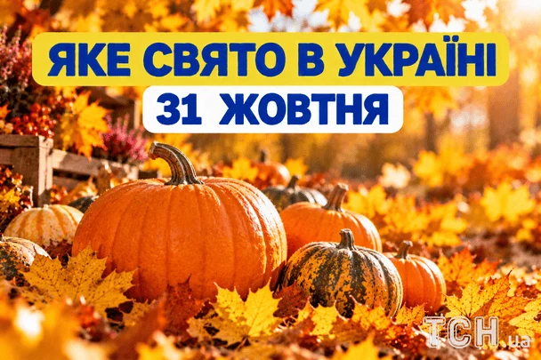 Яке 31 жовтня свято — все про цей день, яке церковне свято