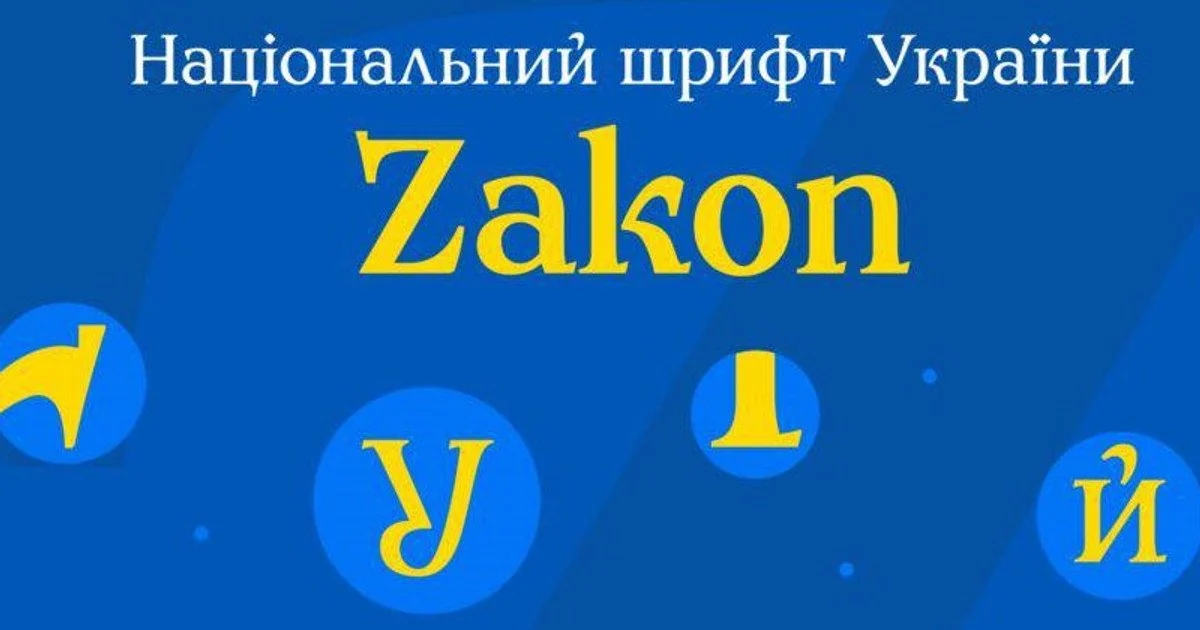 В Україні офіційно презентували новий національний шрифт