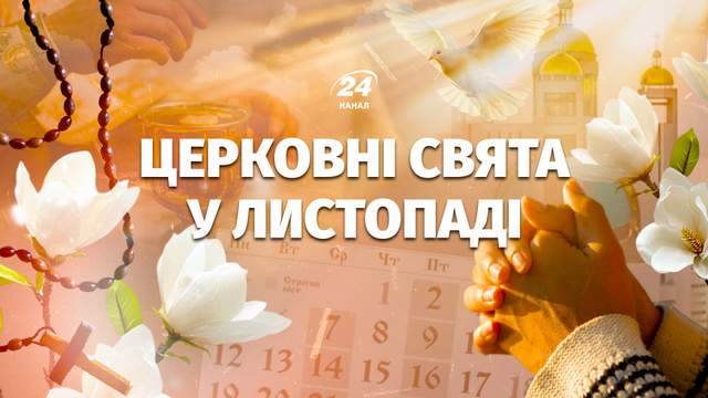 Яке сьогодні церковне свято: православний календар на листопад 2026 року