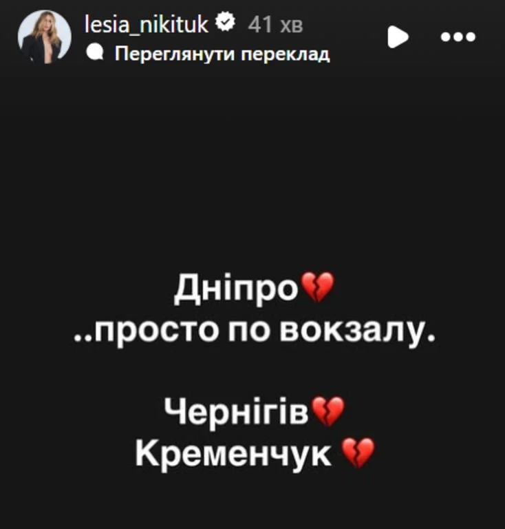 Нікітюк емоційно відреагувала на удари РФ по поїзду в Дніпрі та по центру Чернігова
