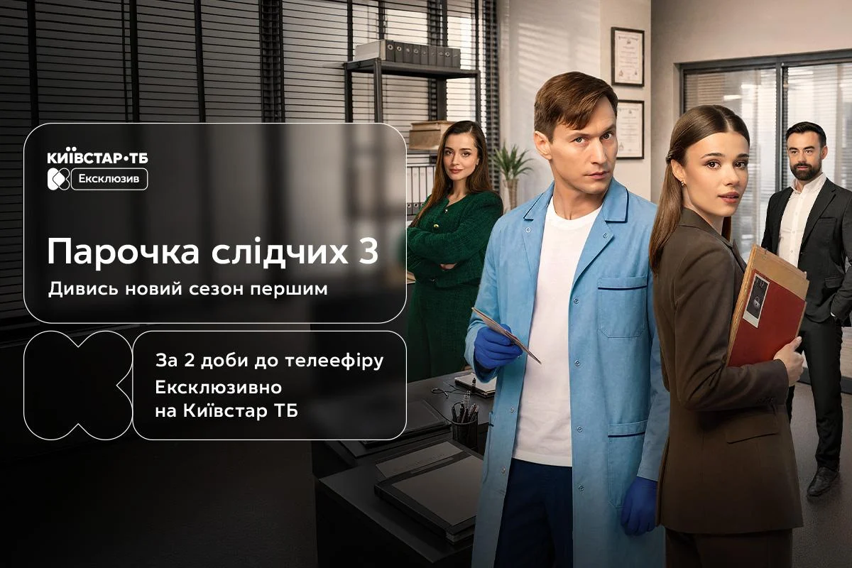 Третій сезон 'Парочки слідчих' ексклюзивно вийде на Київстар ТБ вже 24 жовтня