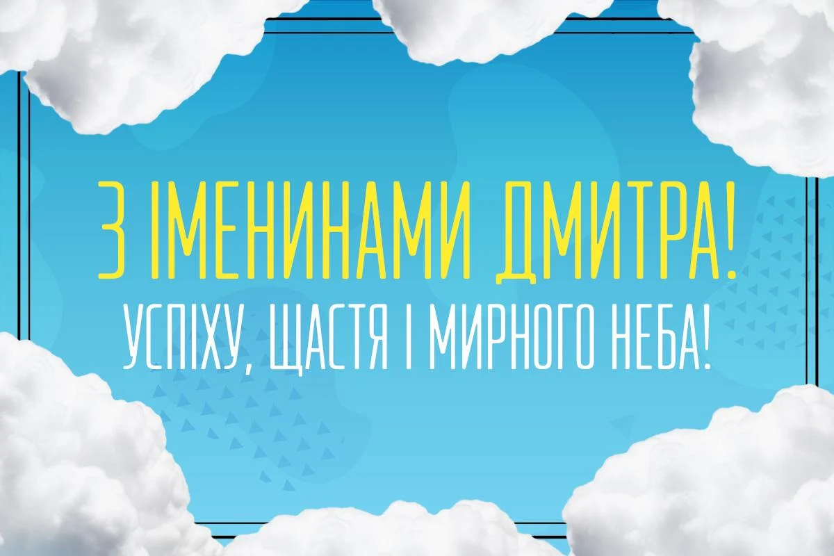 З Днем ангела Дмитра