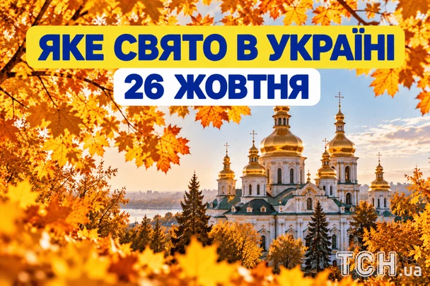 Яке 26 жовтня свято — все про цей день, яке церковне свято