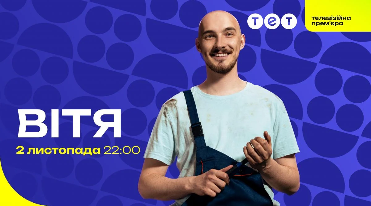 Лагодить авто та лікує душі: ТЕТ покаже телевізійну прем’єру серіалу 'Вітя'