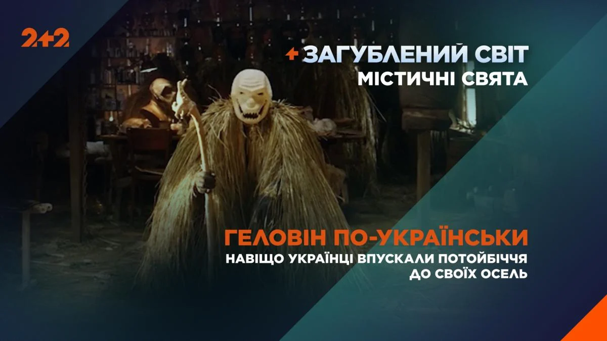 Геловін по-українськи: навіщо наші предки перевдягалися в чортів і що приховує свято Маланки
