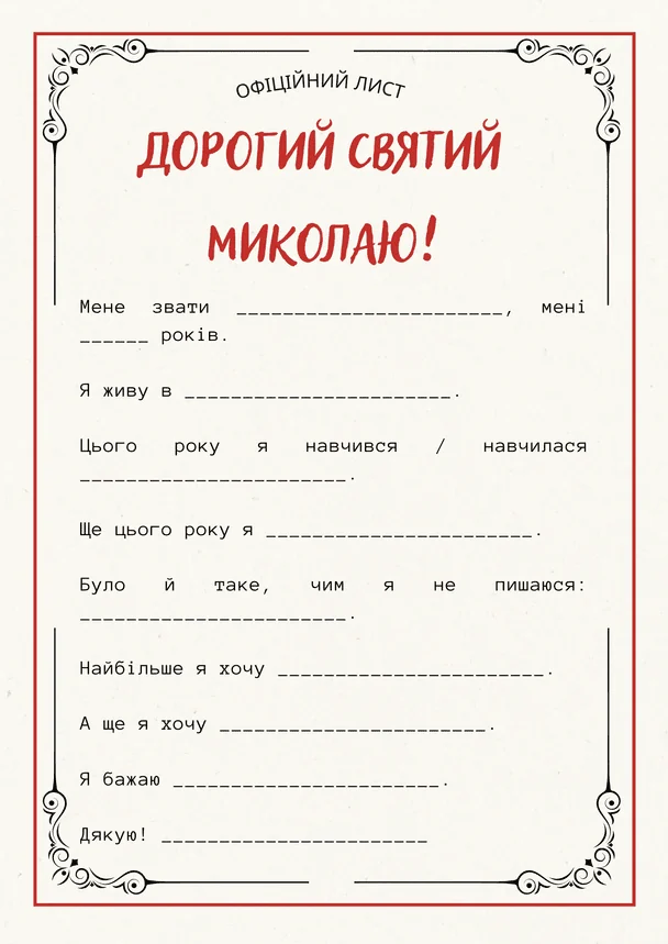 Шаблон листа святому Миколаю для друку / © ТСН