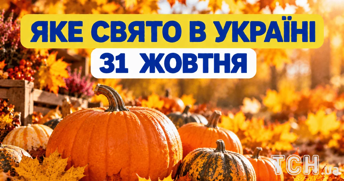 Яке свято 31 жовтня 2026 року