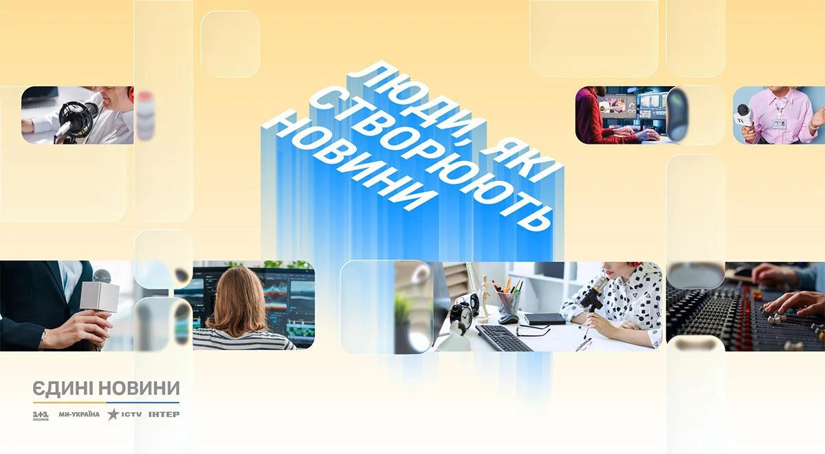 Люди, які створюють новини: редакції марафону "Єдині новини" запускають спільний спецпроєкт про залаштунки