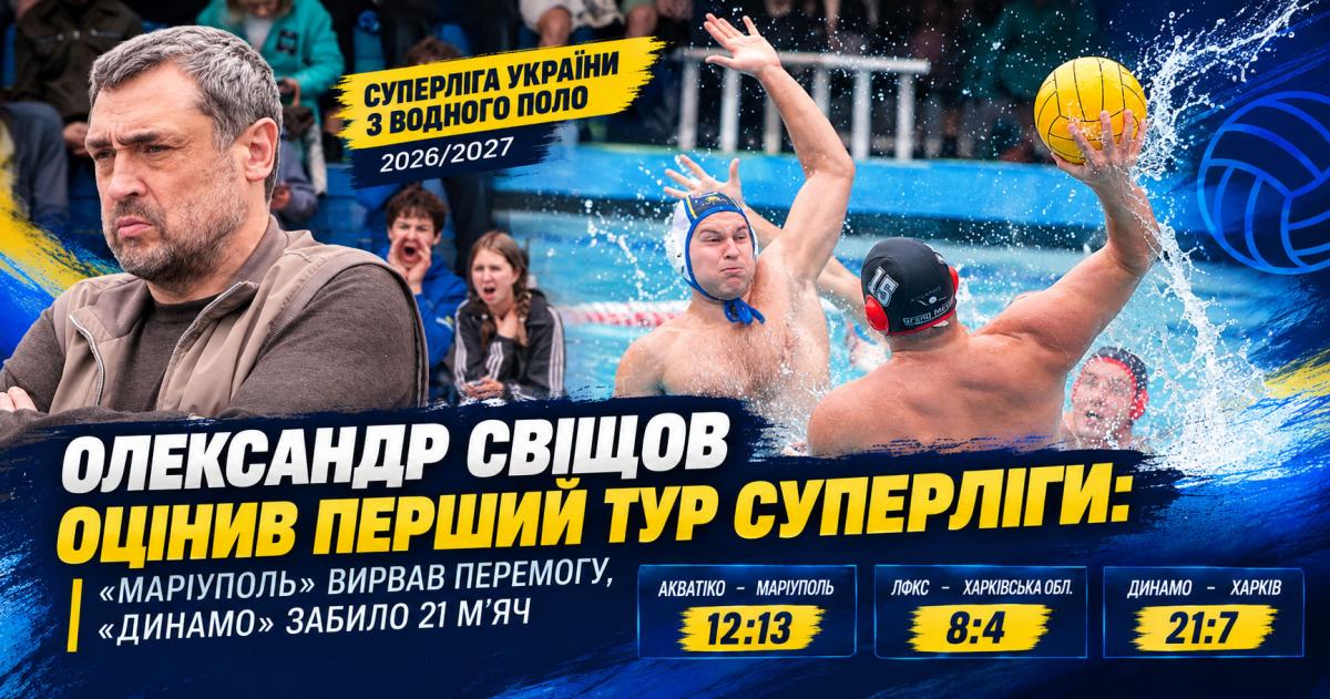 Старт із характером: Олександр Свіщов підбив підсумки першого туру Суперліги України