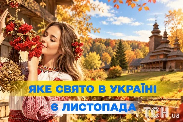 Яке 6 листопада свято — все про цей день, яке церковне свято