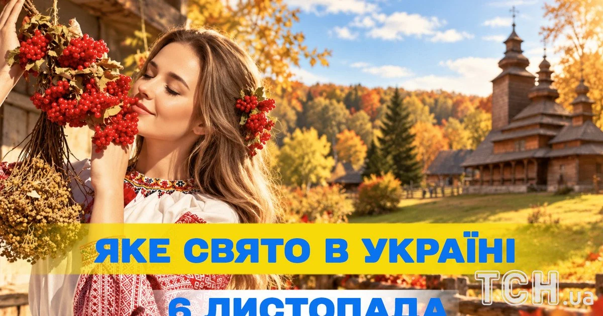 Яке свято 6 листопада 2026 року
