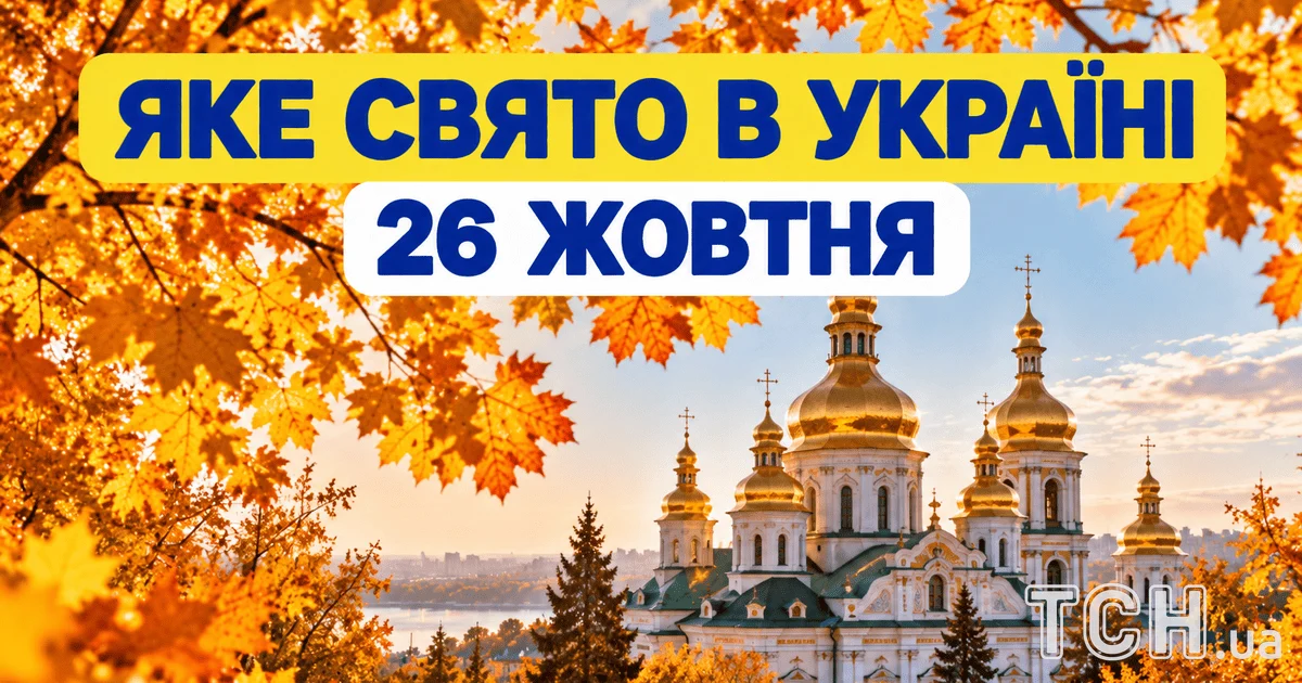 Яке свято 26 жовтня 2026 року