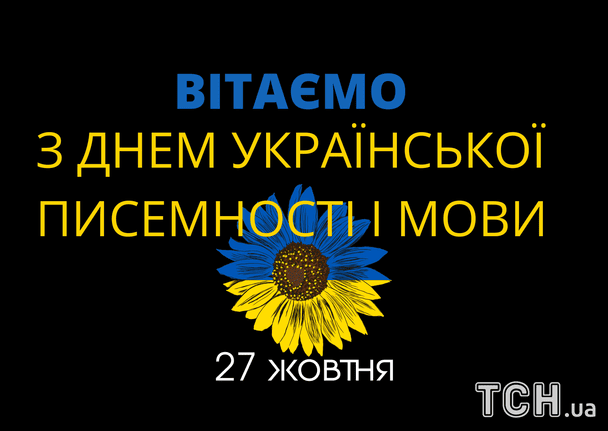 Привітання з Днем українською писемності і мови / © ТСН
