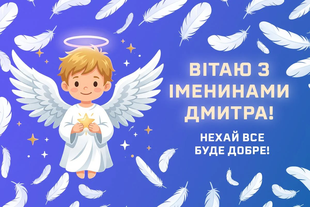 З Днем ангела Дмитра