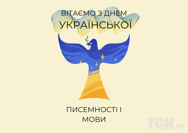 Привітання з Днем українською писемності і мови / © ТСН