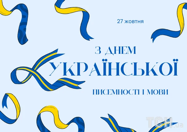 Привітання з Днем українською писемності і мови / © ТСН