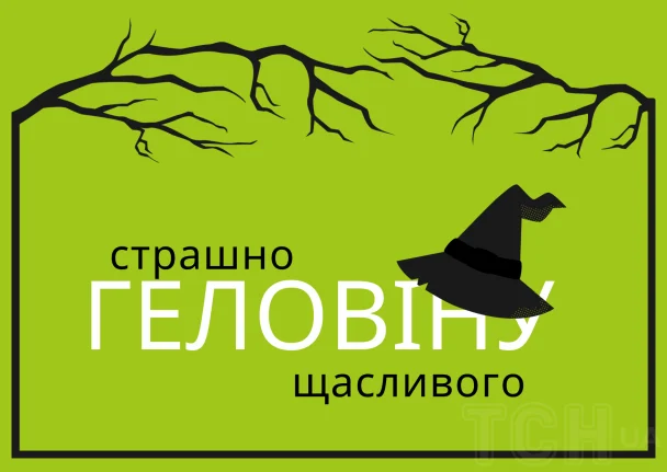 З Геловіном / © ТСН.ua