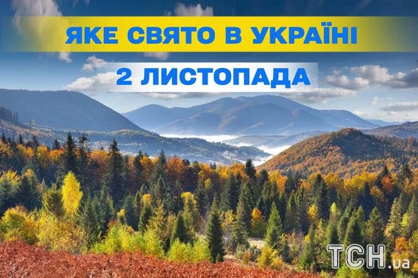 Яке 2 листопада свято — все про цей день, яке церковне свято