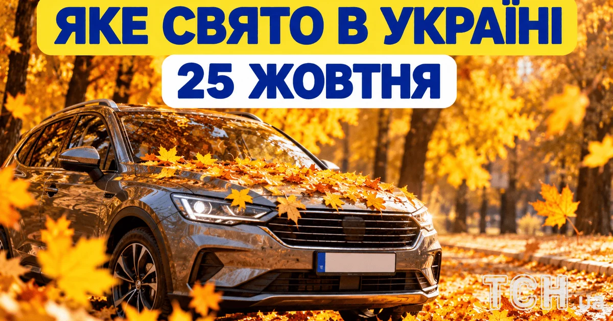Яке свято 25 жовтня 2026 року