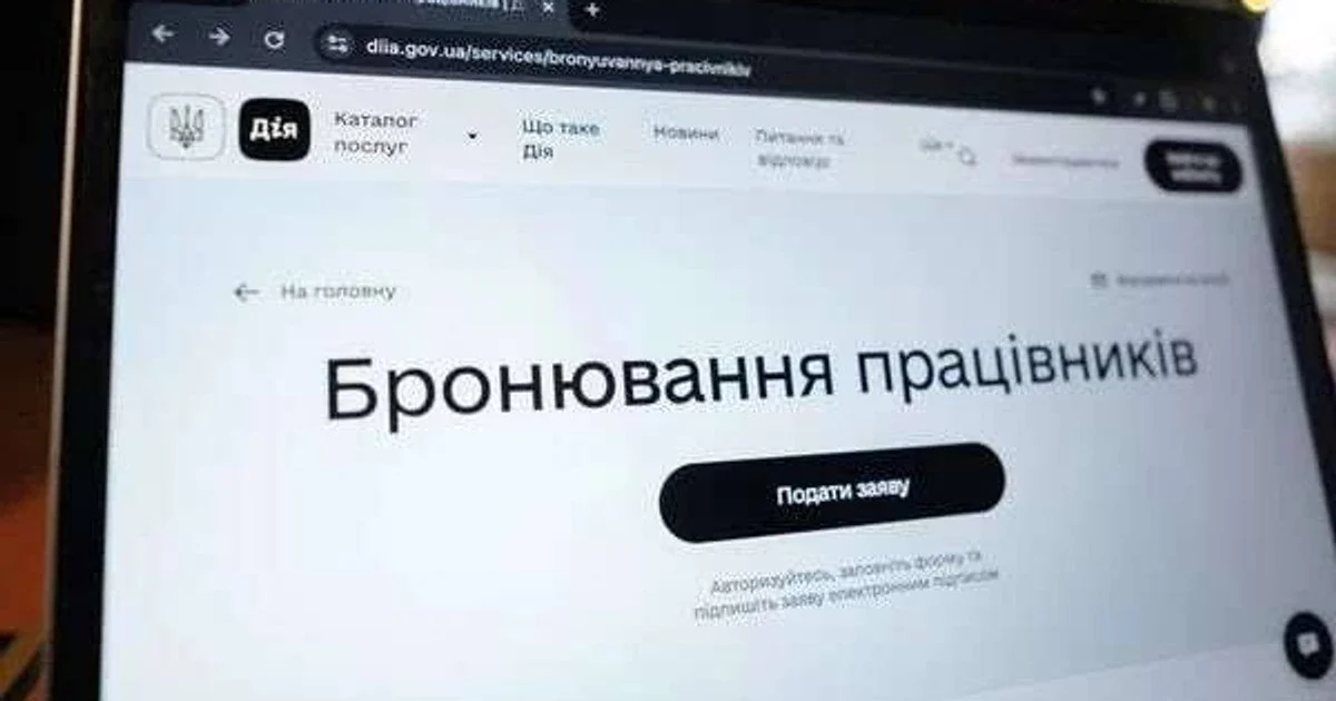 Бронювання працівників