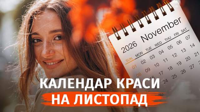 Місячний календар краси на листопад 2026 року: коли планувати візит до майстра