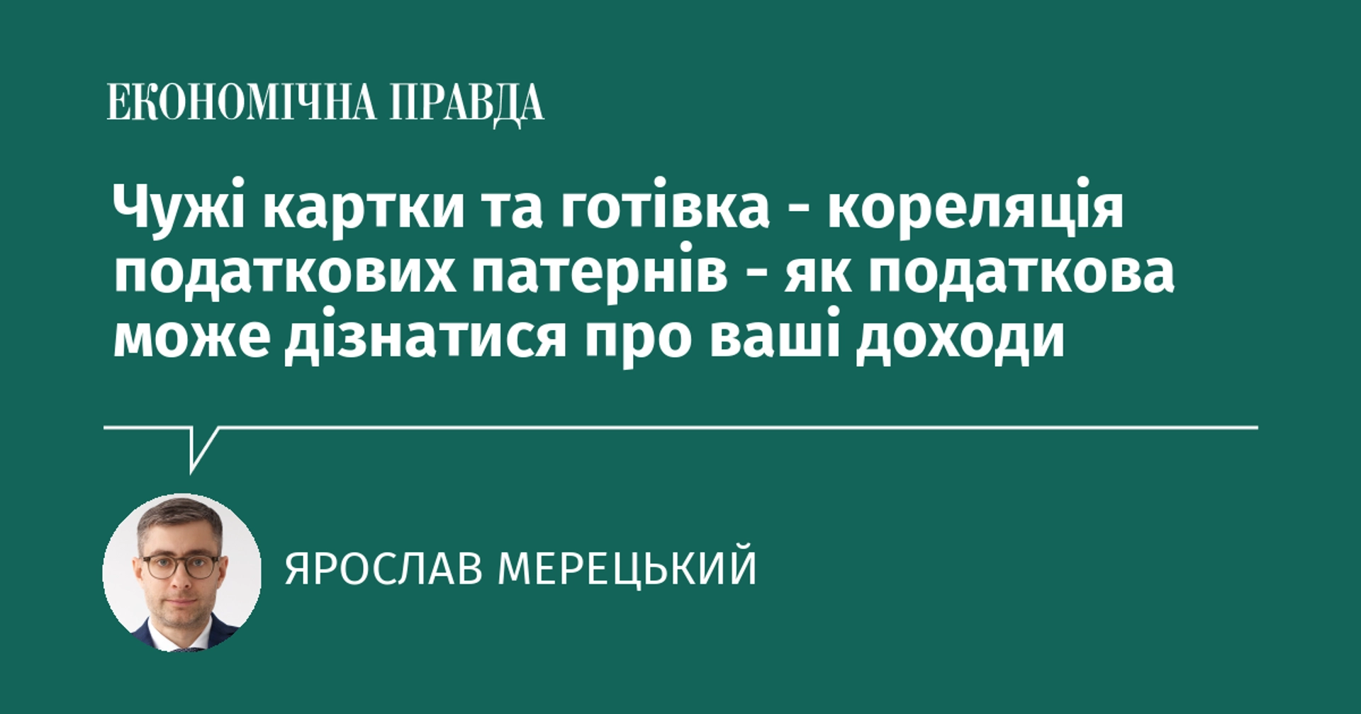 Чужі картки та готівка - кореляція податкових патернів - як податкова може дізнатися про ваші доходи