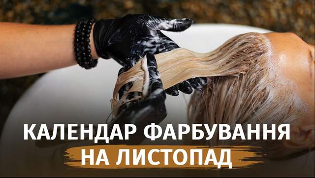 Коли фарбувати волосся в листопаді 2026 року: найкращі дати для ідеального результату
