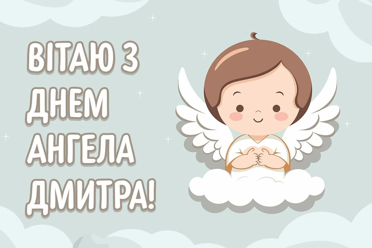 З Днем ангела Дмитра