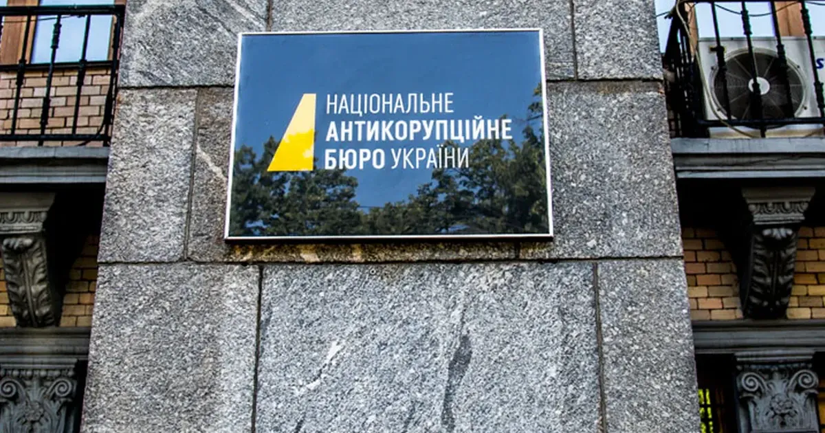 НАБУ