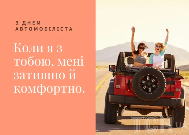 Привітання з Днем автомобіліста / © ТСН.ua