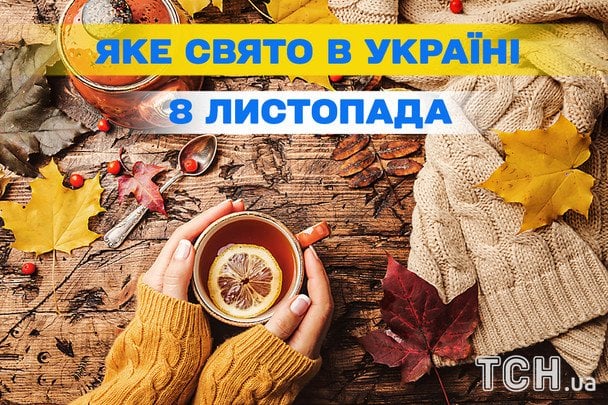 Яке 8 листопада свято — все про цей день, яке церковне свято